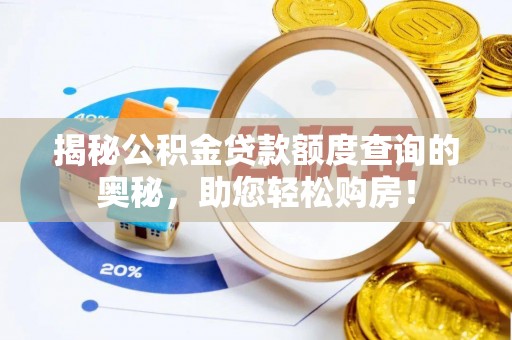 平谷揭秘公积金贷款额度查询的奥秘，助您轻松购房！