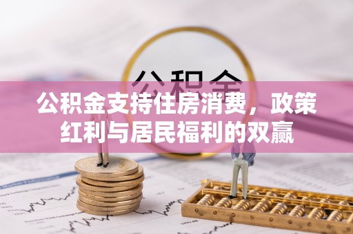 平谷公积金支持住房消费，政策红利与居民福利的双赢