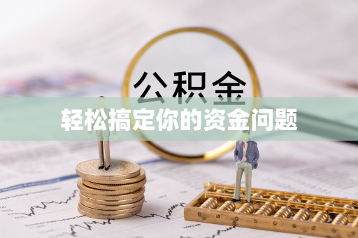 平谷轻松搞定你的资金问题
