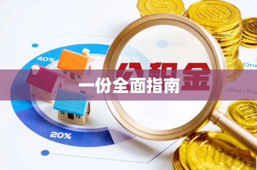 平谷一份全面指南