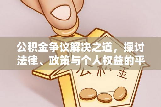 平谷公积金争议解决之道，探讨法律、政策与个人权益的平衡