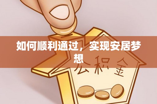 平谷如何顺利通过，实现安居梦想