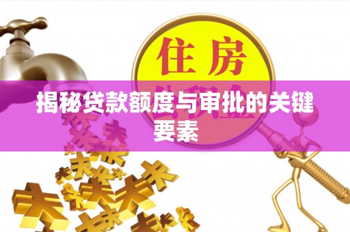 平谷揭秘贷款额度与审批的关键要素