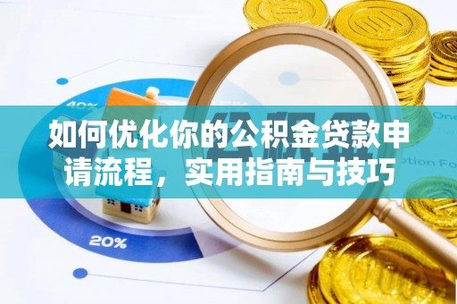 平谷如何优化你的公积金贷款申请流程，实用指南与技巧