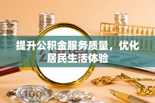 平谷提升公积金服务质量，优化居民生活体验