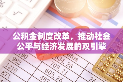 平谷公积金制度改革，推动社会公平与经济发展的双引擎