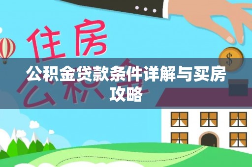 平谷公积金贷款条件详解与买房攻略