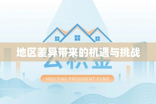 平谷地区差异带来的机遇与挑战