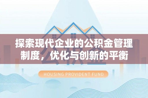 平谷探索现代企业的公积金管理制度，优化与创新的平衡
