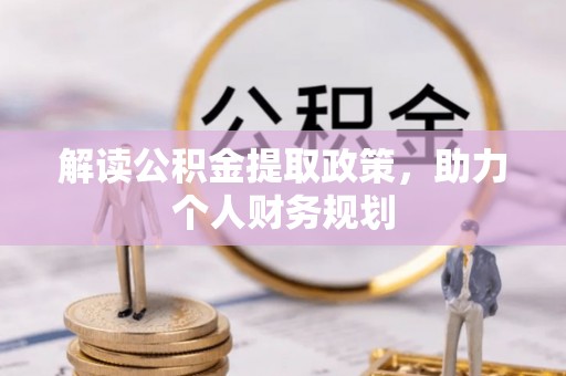 平谷解读公积金提取政策，助力个人财务规划