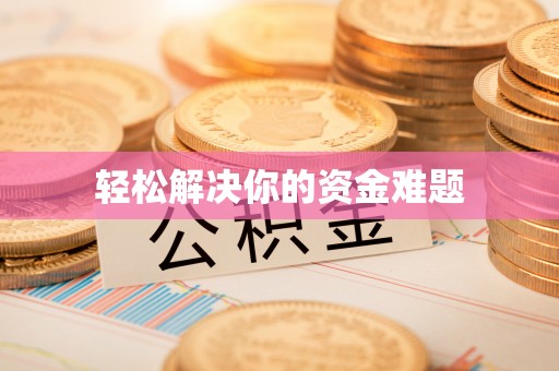 平谷轻松解决你的资金难题