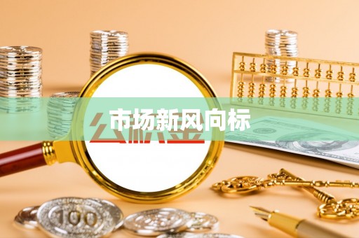 平谷市场新风向标