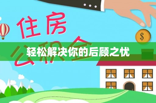 平谷轻松解决你的后顾之忧