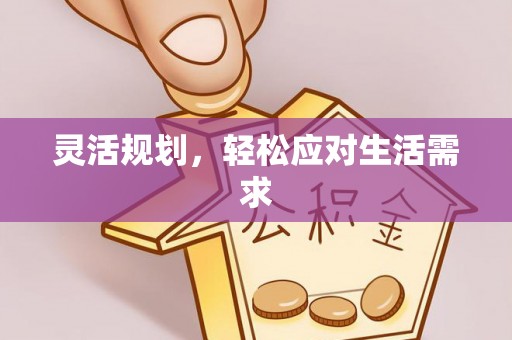 平谷灵活规划，轻松应对生活需求