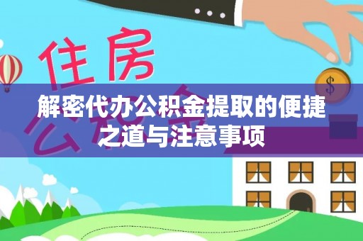 平谷解密代办公积金提取的便捷之道与注意事项