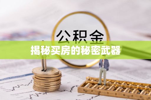平谷揭秘买房的秘密武器