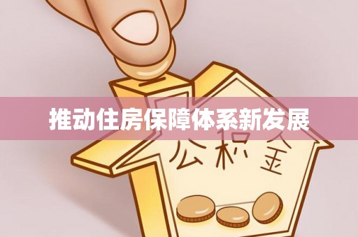 平谷推动住房保障体系新发展