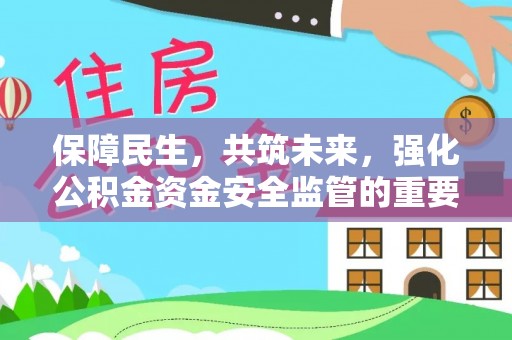 平谷保障民生，共筑未来，强化公积金资金安全监管的重要性