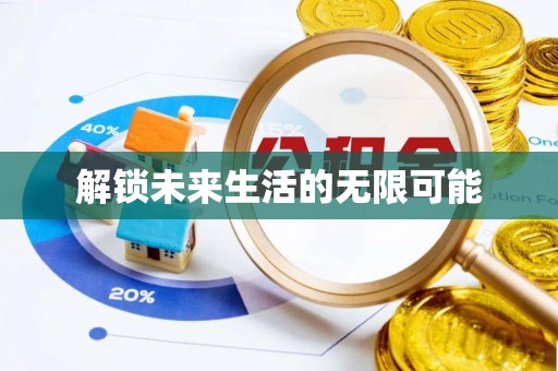 平谷解锁未来生活的无限可能