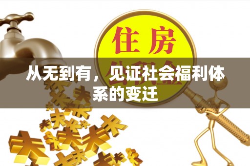 平谷从无到有，见证社会福利体系的变迁
