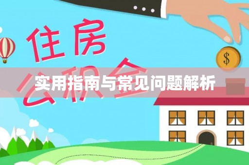 平谷实用指南与常见问题解析