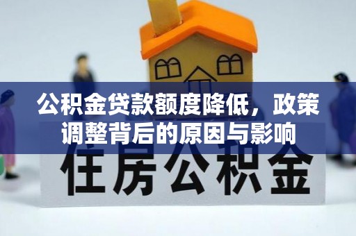 平谷公积金贷款额度降低，政策调整背后的原因与影响