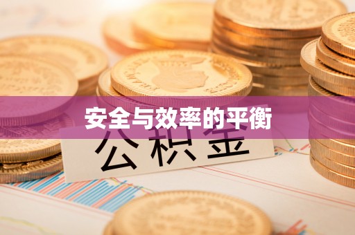平谷安全与效率的平衡