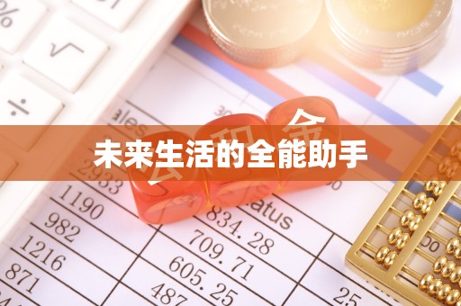 平谷未来生活的全能助手