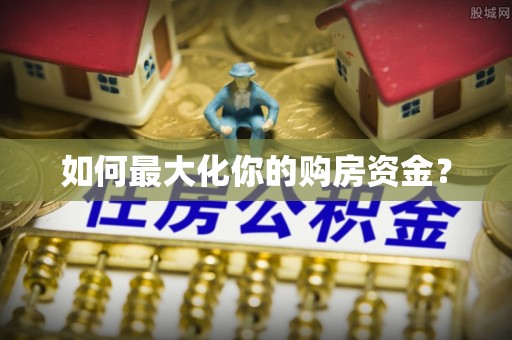 平谷如何最大化你的购房资金？