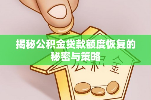 平谷揭秘公积金贷款额度恢复的秘密与策略