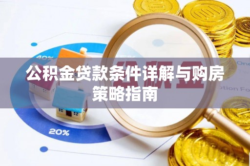 平谷公积金贷款条件详解与购房策略指南