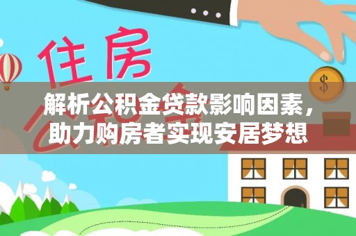 平谷解析公积金贷款影响因素，助力购房者实现安居梦想