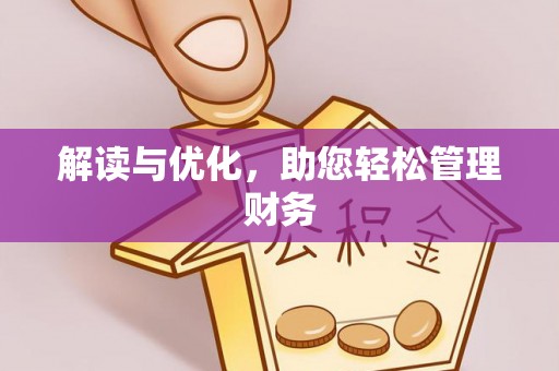 平谷解读与优化，助您轻松管理财务