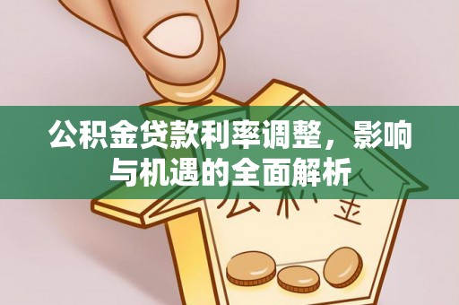 平谷公积金贷款利率调整，影响与机遇的全面解析