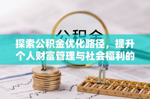 平谷探索公积金优化路径，提升个人财富管理与社会福利的双赢之道
