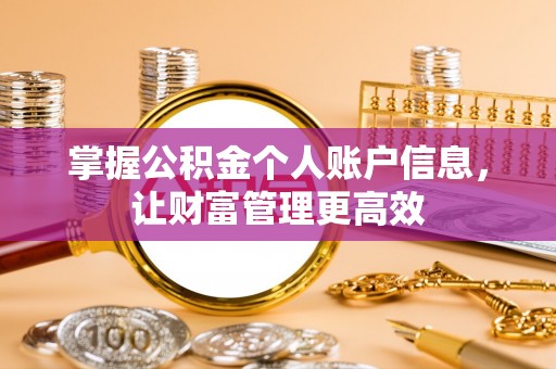 平谷掌握公积金个人账户信息，让财富管理更高效