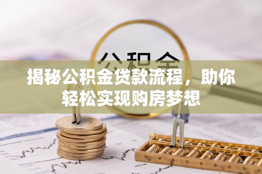 平谷揭秘公积金贷款流程，助你轻松实现购房梦想