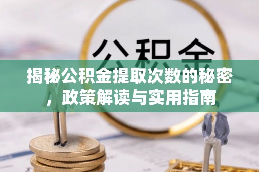 平谷揭秘公积金提取次数的秘密，政策解读与实用指南