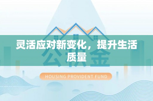 平谷灵活应对新变化，提升生活质量