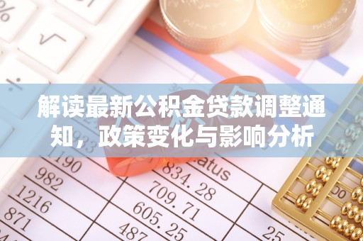 平谷解读最新公积金贷款调整通知，政策变化与影响分析