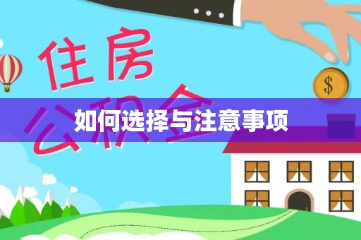 平谷如何选择与注意事项