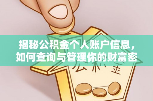 平谷揭秘公积金个人账户信息，如何查询与管理你的财富密码