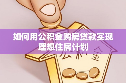 平谷如何用公积金购房贷款实现理想住房计划