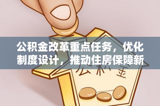 平谷公积金改革重点任务，优化制度设计，推动住房保障新发展