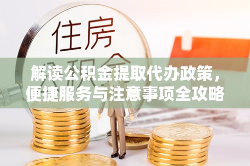 平谷解读公积金提取代办政策，便捷服务与注意事项全攻略