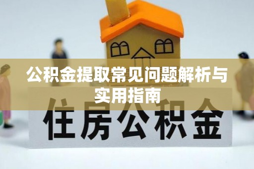 平谷公积金提取常见问题解析与实用指南