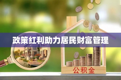 平谷政策红利助力居民财富管理