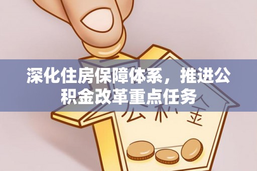 平谷深化住房保障体系，推进公积金改革重点任务