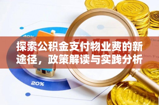 平谷探索公积金支付物业费的新途径，政策解读与实践分析