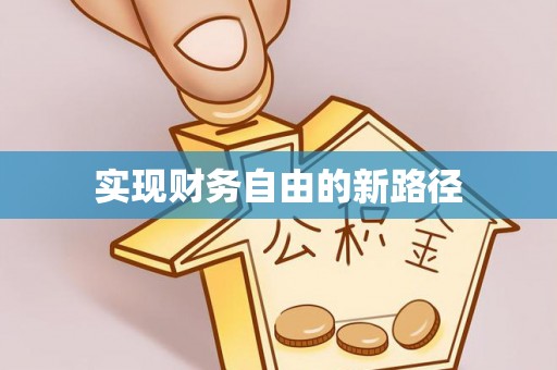 平谷实现财务自由的新路径